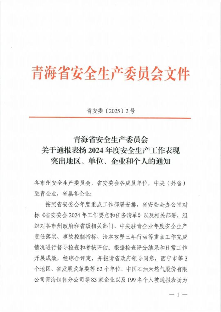 喜報(bào)！2024年度安全生產(chǎn)工作表現(xiàn)突出企業(yè)和個(gè)人名單揭曉！